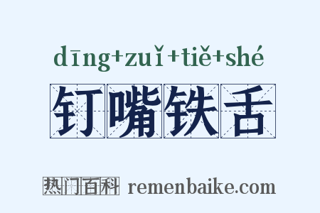 钉嘴铁舌是什么意思的图片